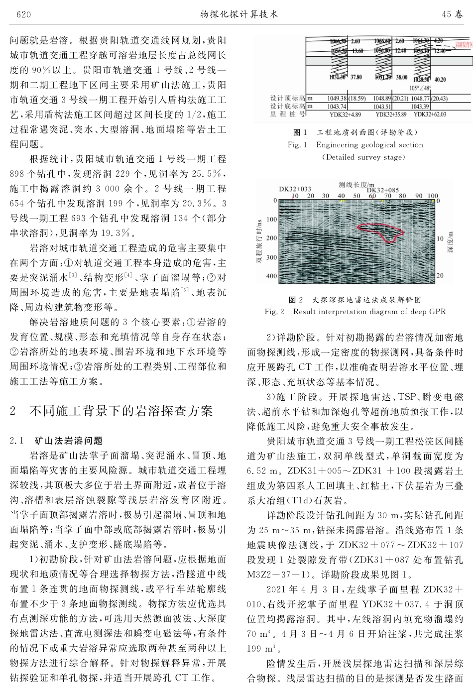 贵阳城市轨道交通工程勘察的岩溶问题及其探察方案探讨.pdf_第2页