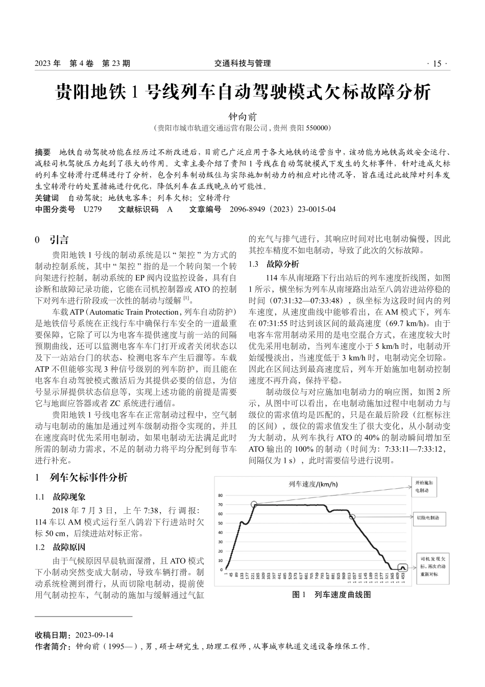 贵阳地铁1号线列车自动驾驶模式欠标故障分析.pdf_第1页