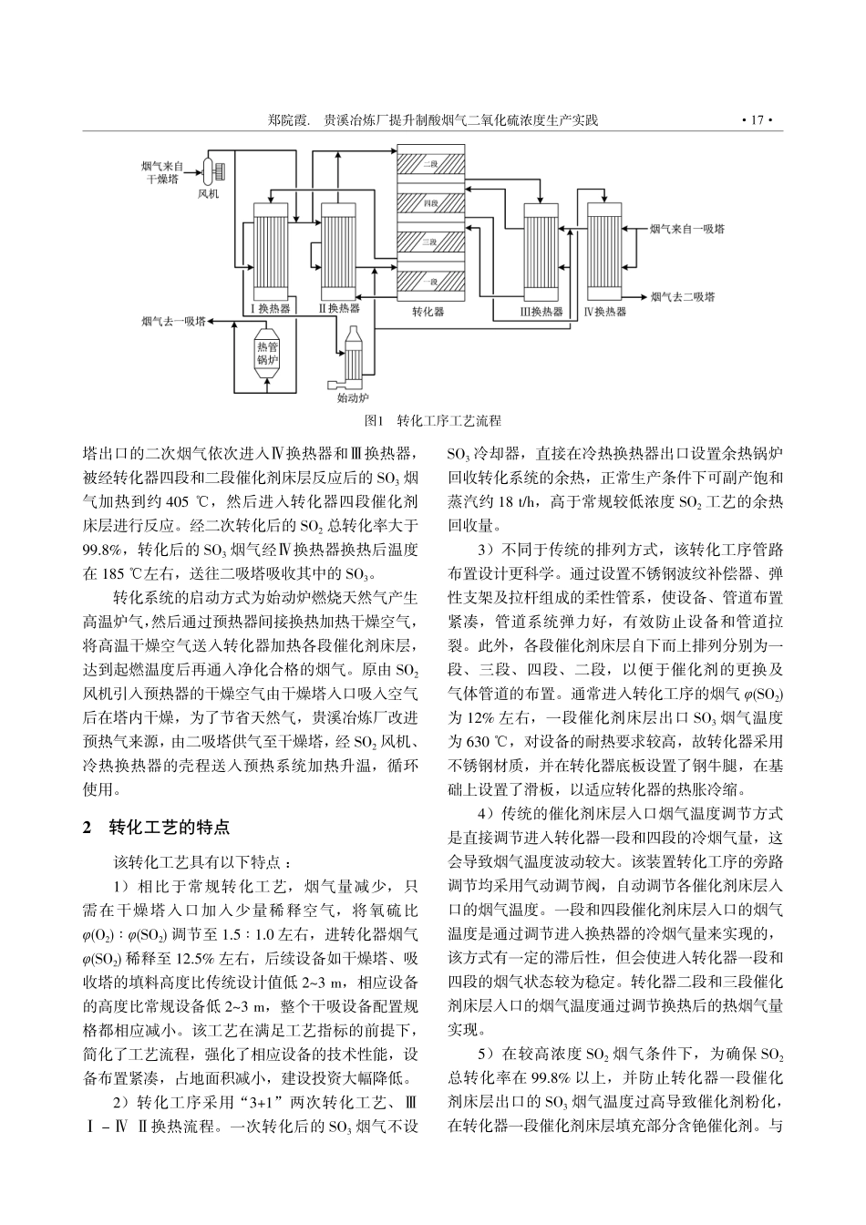 贵溪冶炼厂提升制酸烟气二氧化硫浓度生产实践.pdf_第2页