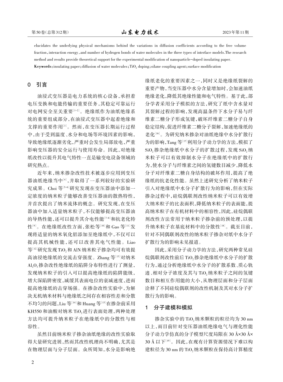 硅烷偶联剂改性TiO_%282%29掺杂对绝缘纸中水分子扩散行为的影响.pdf_第2页
