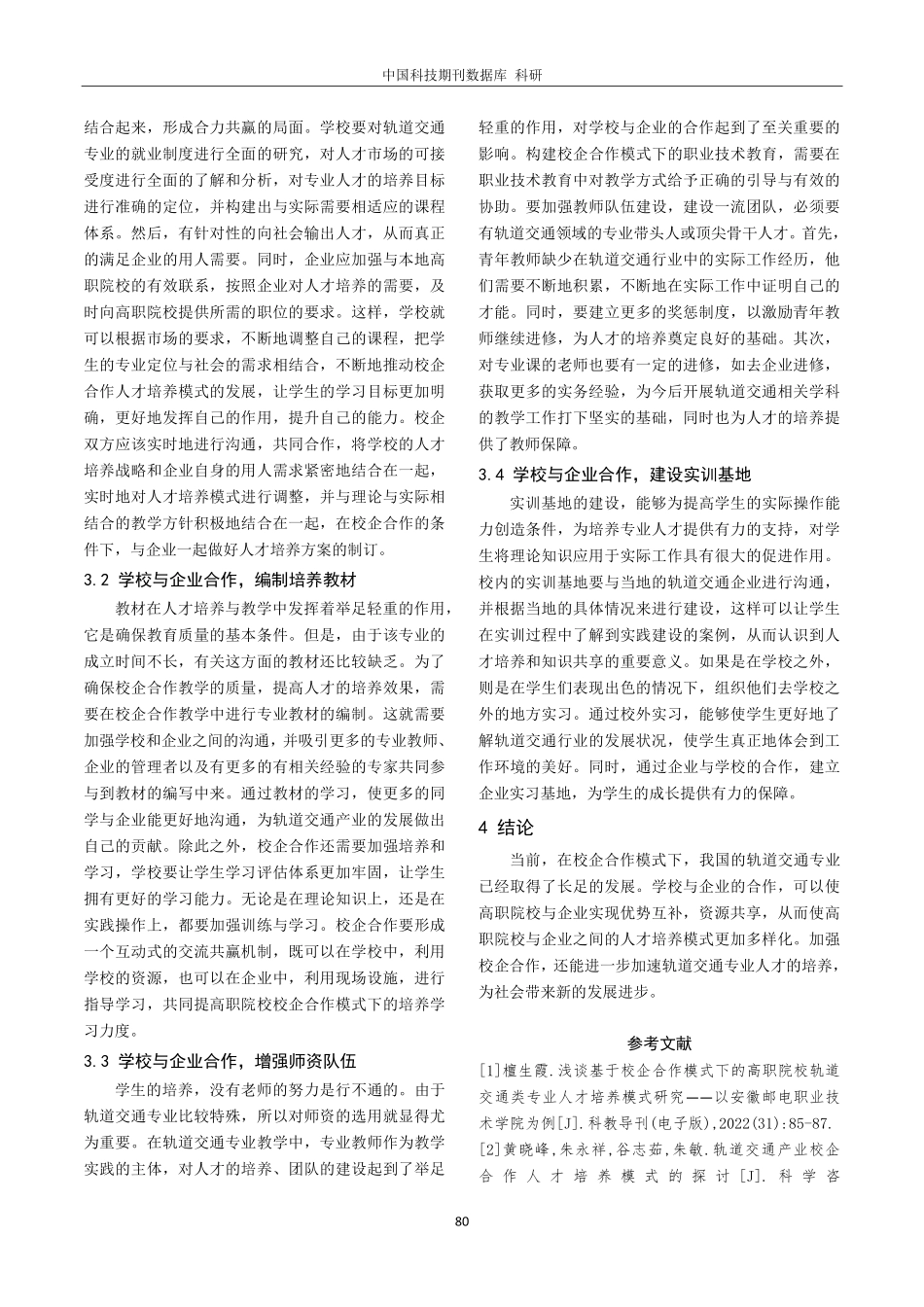 轨道交通类专业校企合作现状分析.pdf_第3页