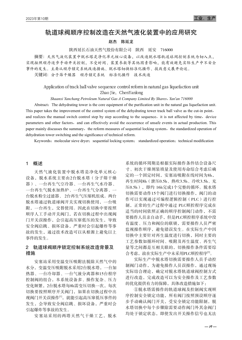 轨道球阀顺序控制改造在天然气液化装置中的应用研究.pdf_第1页