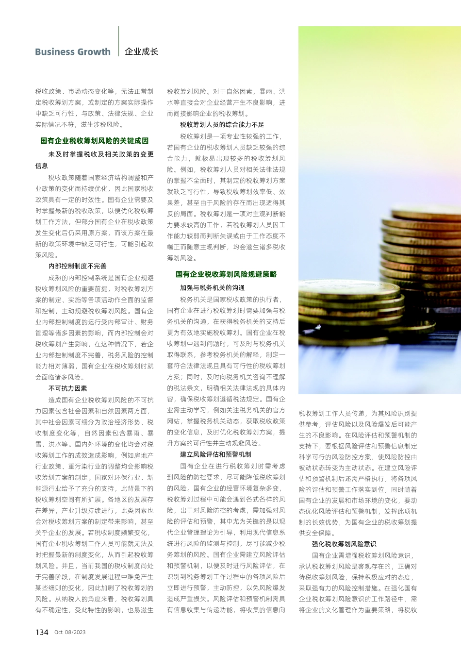 规避国有企业税收筹划风险.pdf_第2页