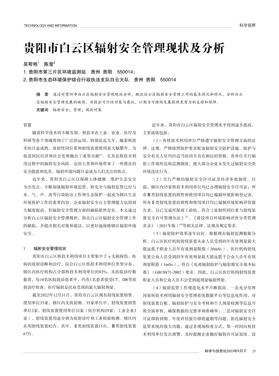贵阳市白云区辐射安全管理现状及分析.pdf_第1页