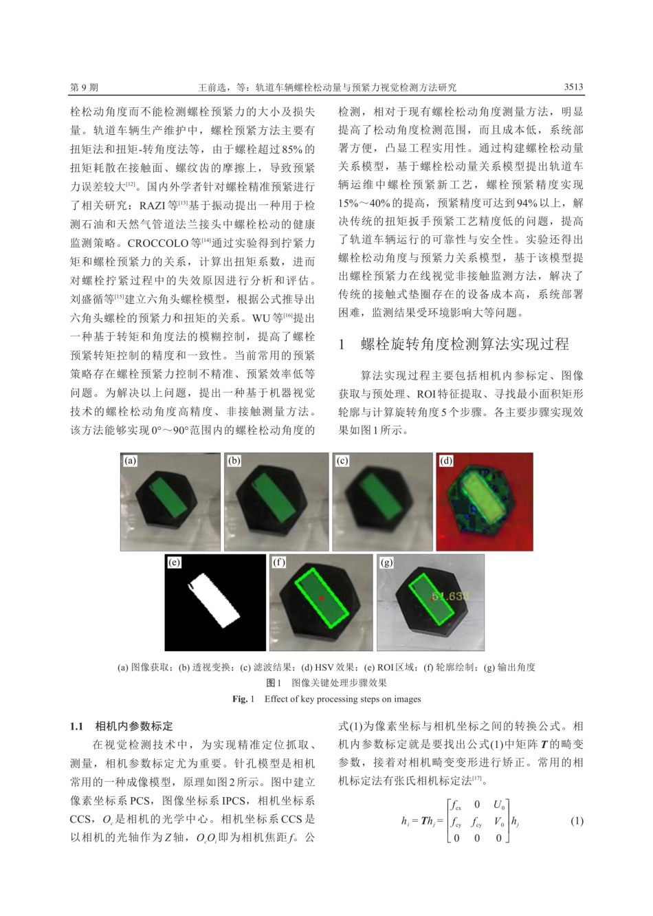 轨道车辆螺栓松动量与预紧力视觉检测方法研究.pdf_第3页