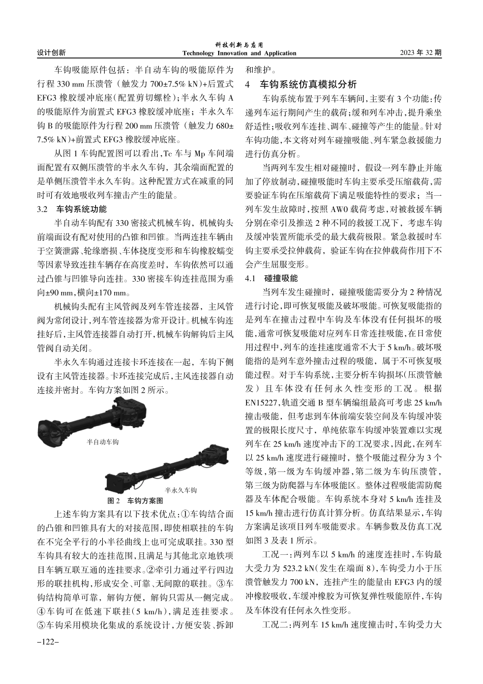 轨道交通8编组B型车车钩系统技术方案的选型设计.pdf_第3页