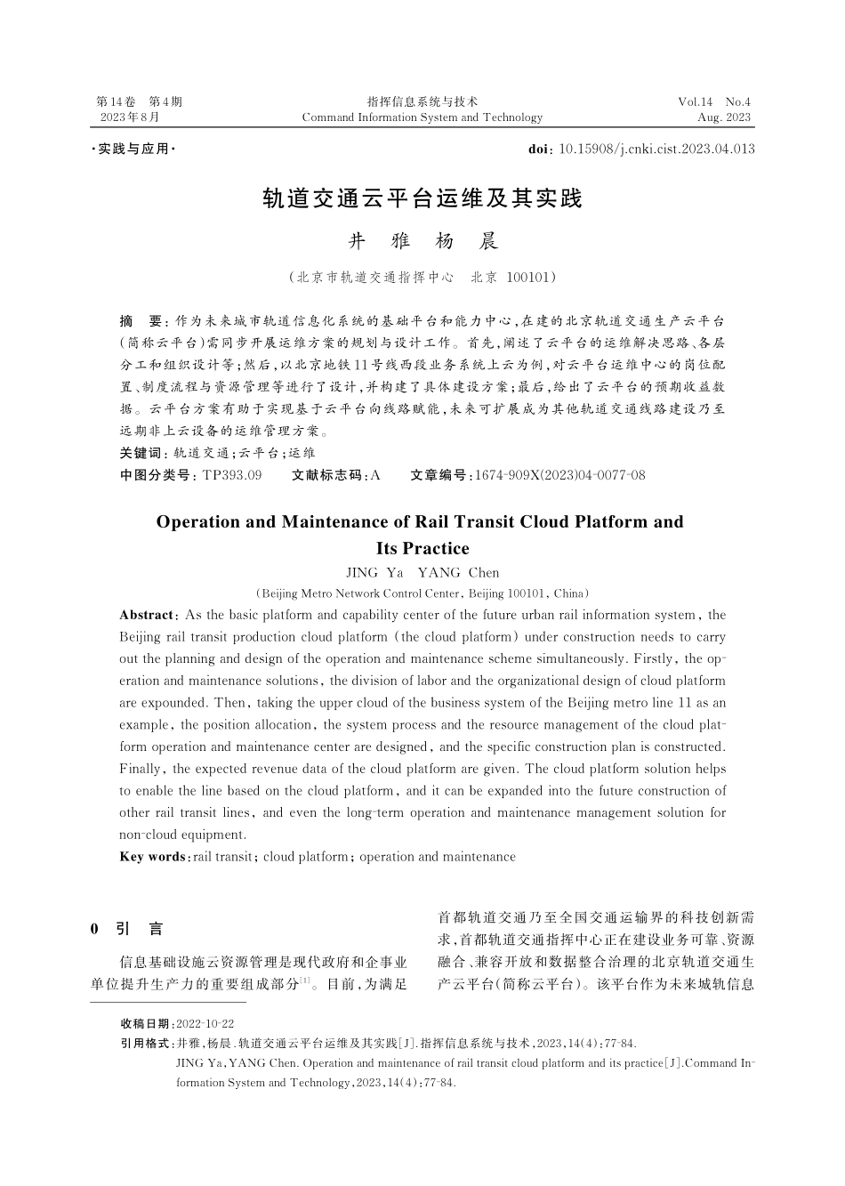 轨道交通云平台运维及其实践.pdf_第1页