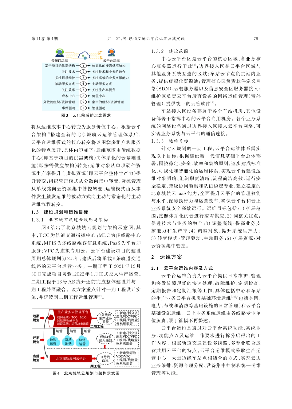 轨道交通云平台运维及其实践.pdf_第3页