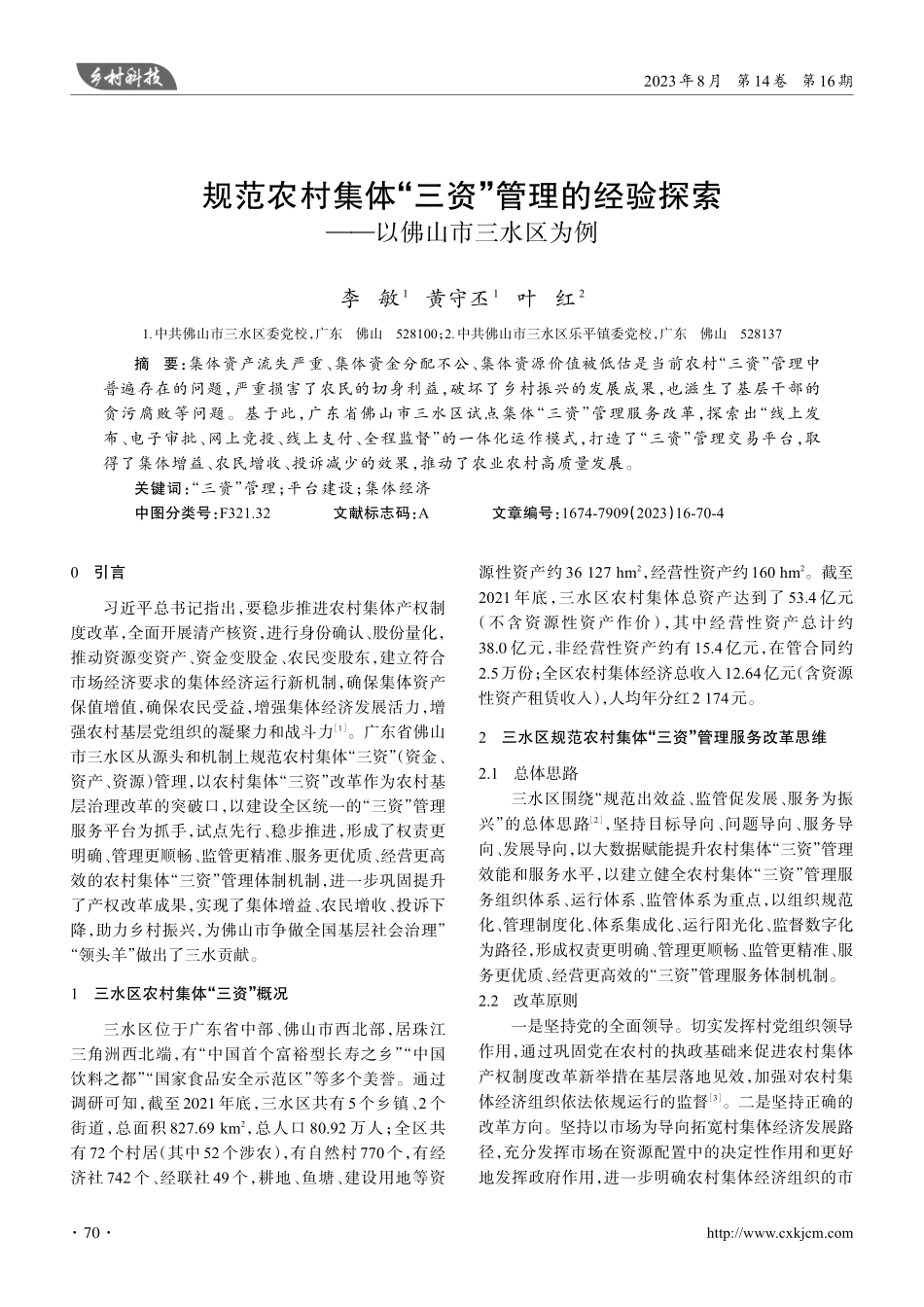 规范农村集体“三资”管理的经验探索——以佛山市三水区为例.pdf_第1页