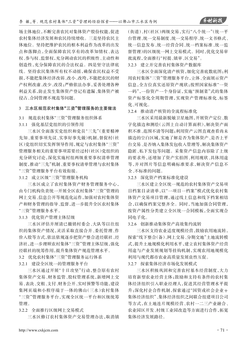 规范农村集体“三资”管理的经验探索——以佛山市三水区为例.pdf_第2页