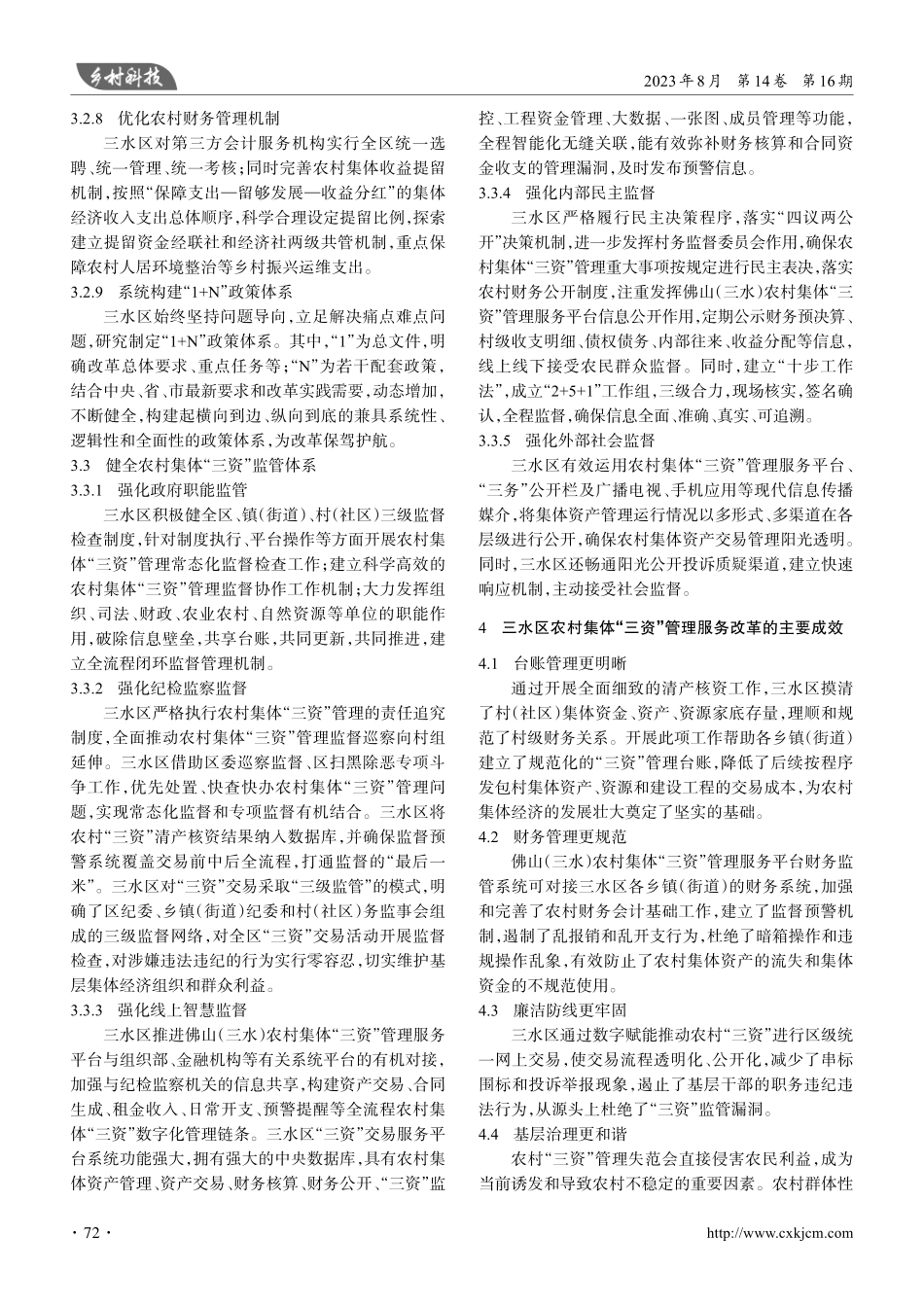 规范农村集体“三资”管理的经验探索——以佛山市三水区为例.pdf_第3页