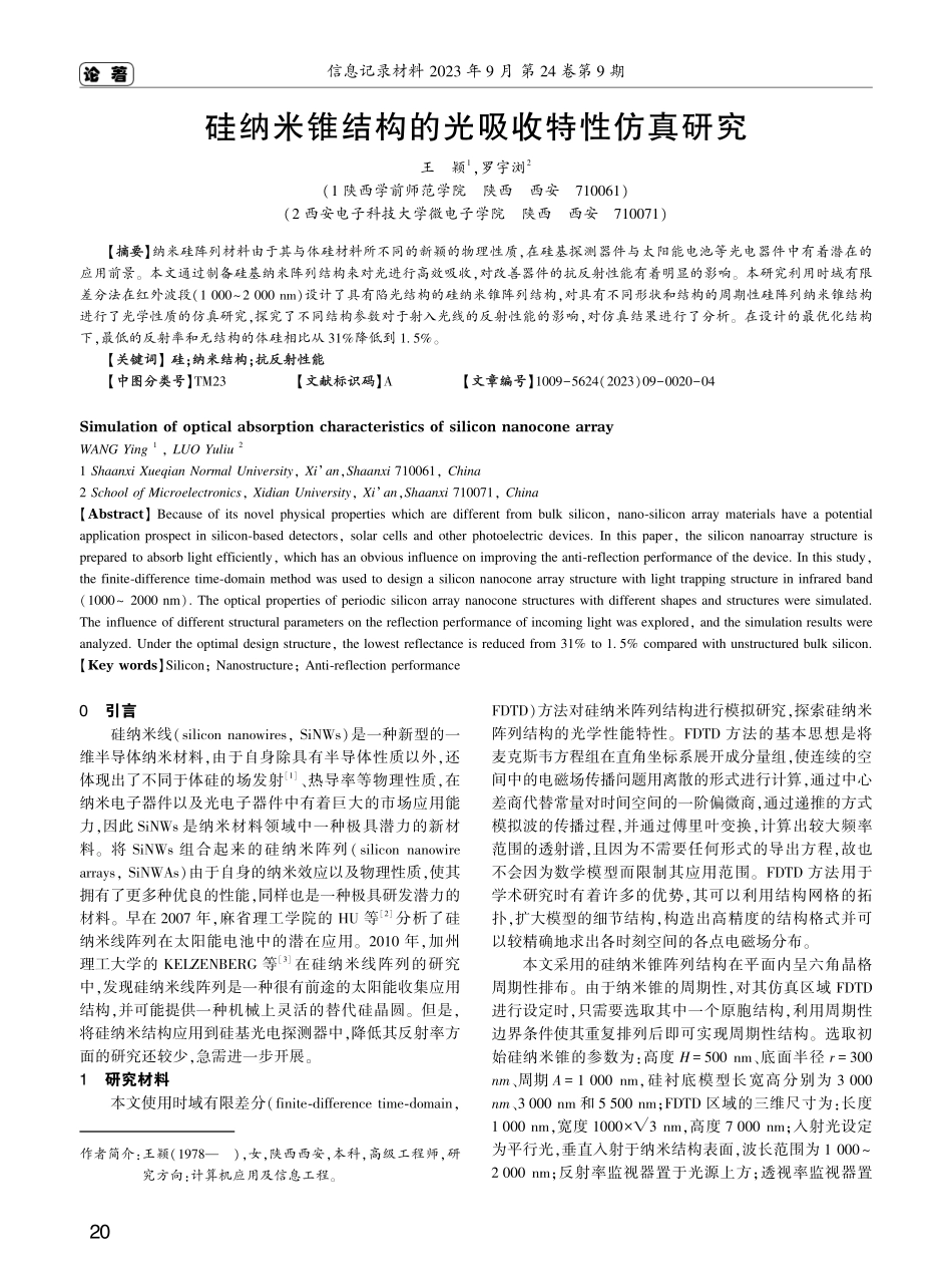 硅纳米锥结构的光吸收特性仿真研究.pdf_第1页