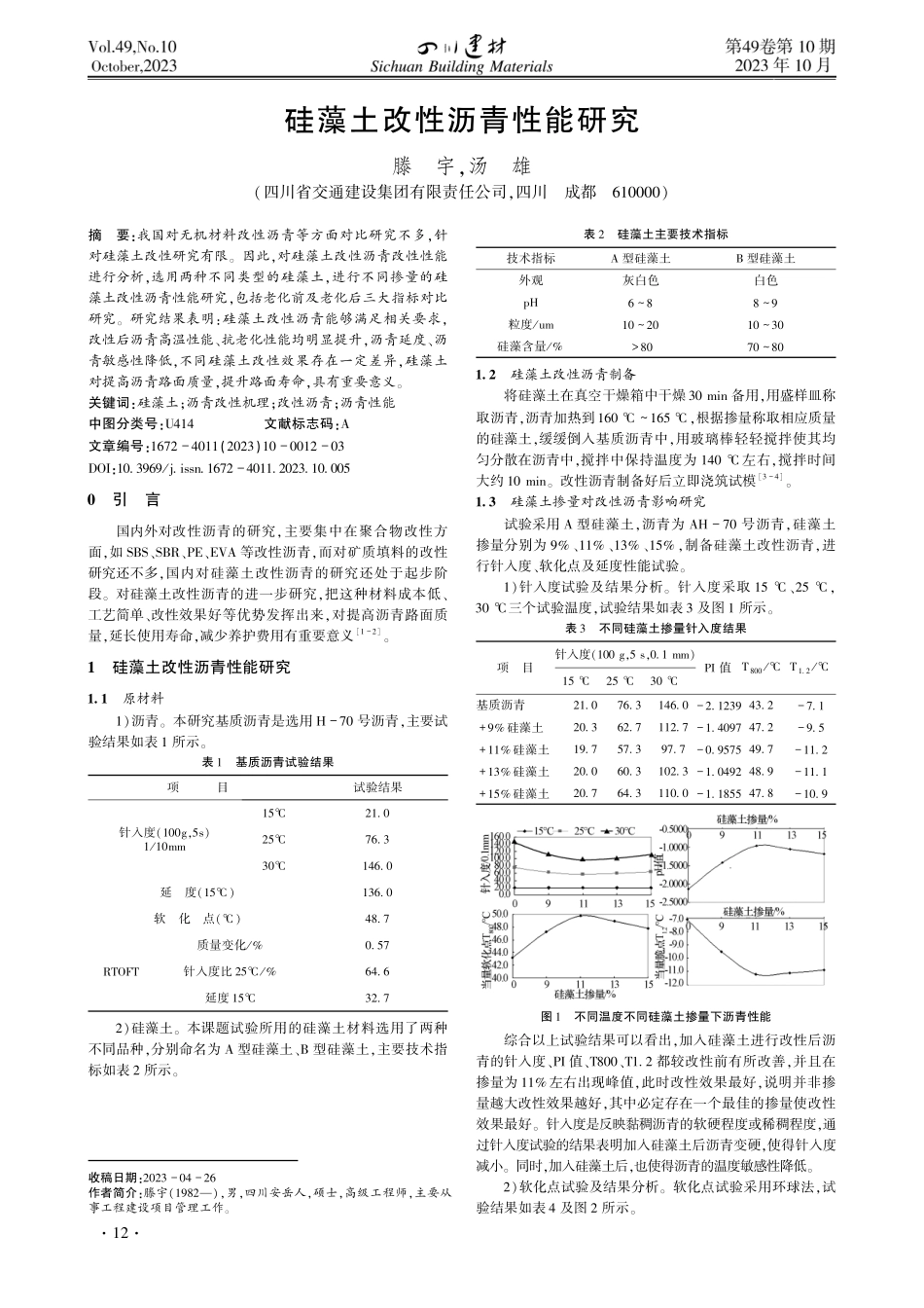 硅藻土改性沥青性能研究.pdf_第1页