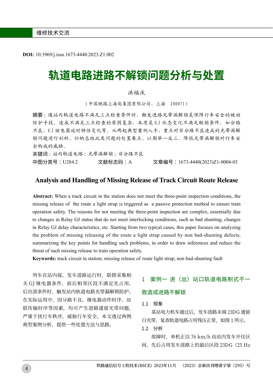 轨道电路进路不解锁问题分析与处置.pdf_第1页