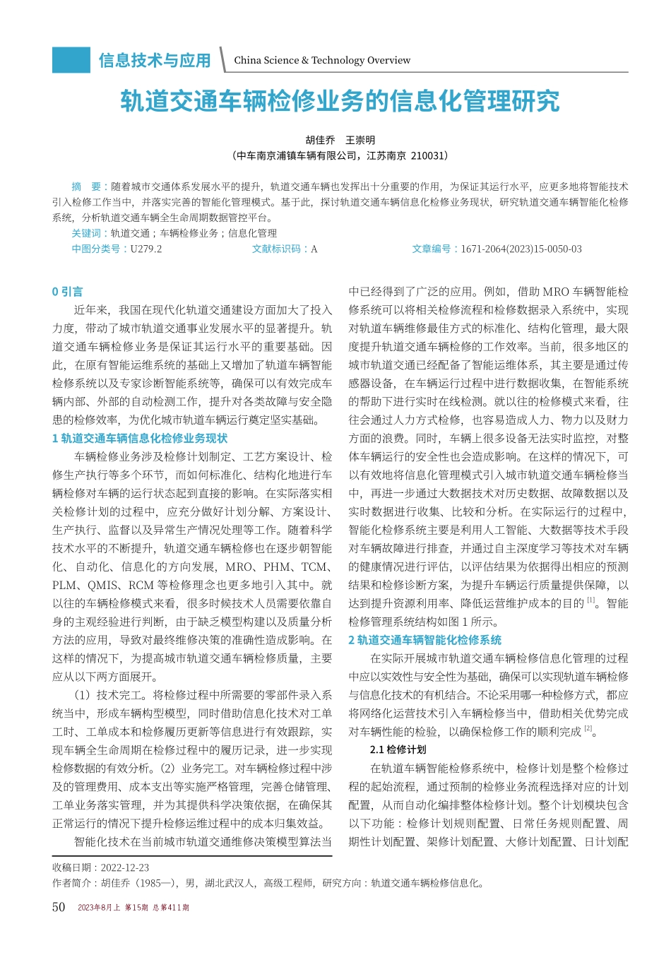 轨道交通车辆检修业务的信息化管理研究.pdf_第1页