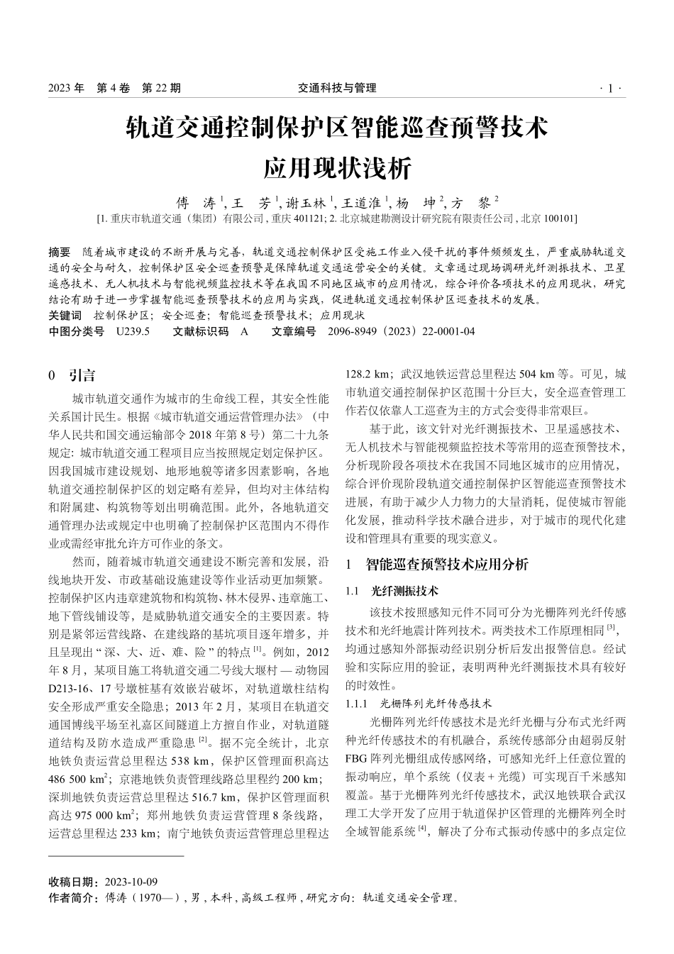 轨道交通控制保护区智能巡查预警技术应用现状浅析.pdf_第1页