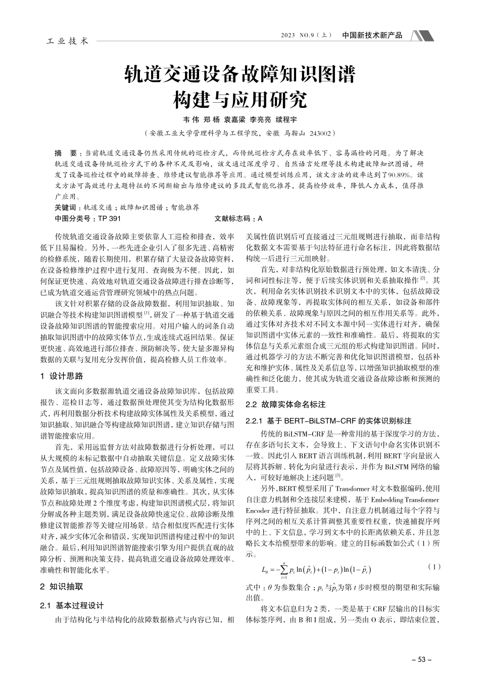 轨道交通设备故障知识图谱构建与应用研究.pdf_第1页