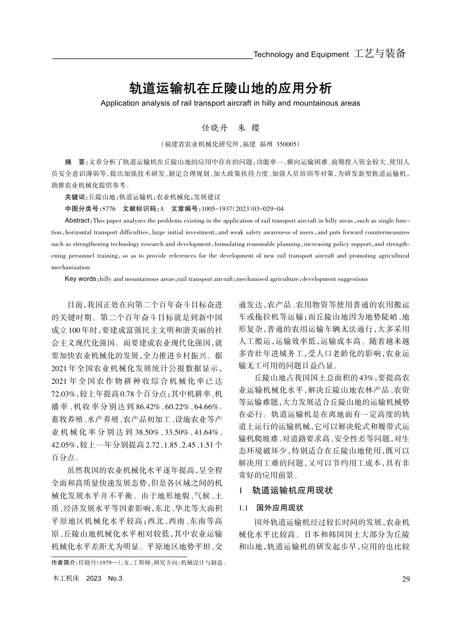 轨道运输机在丘陵山地的应用分析.pdf_第1页