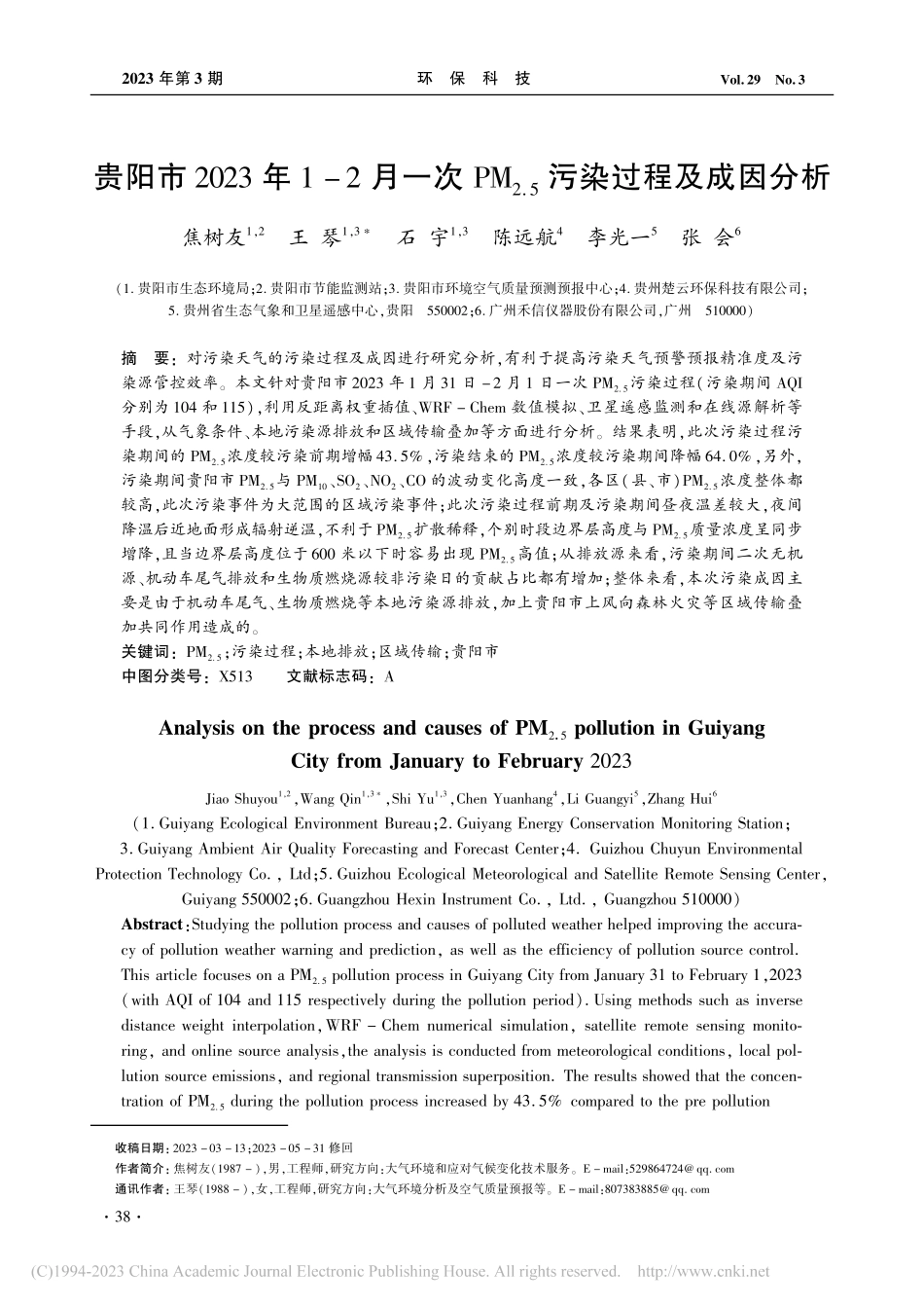 贵阳市2023年1-2月一...2.5)污染过程及成因分析_焦树友.pdf_第1页