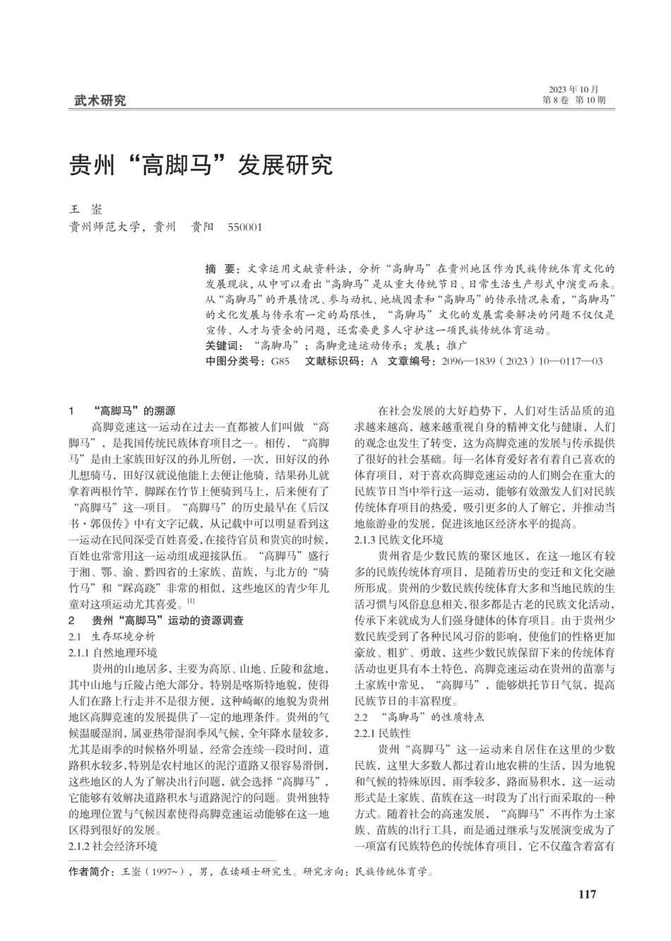 贵州“高脚马”发展研究.pdf_第1页