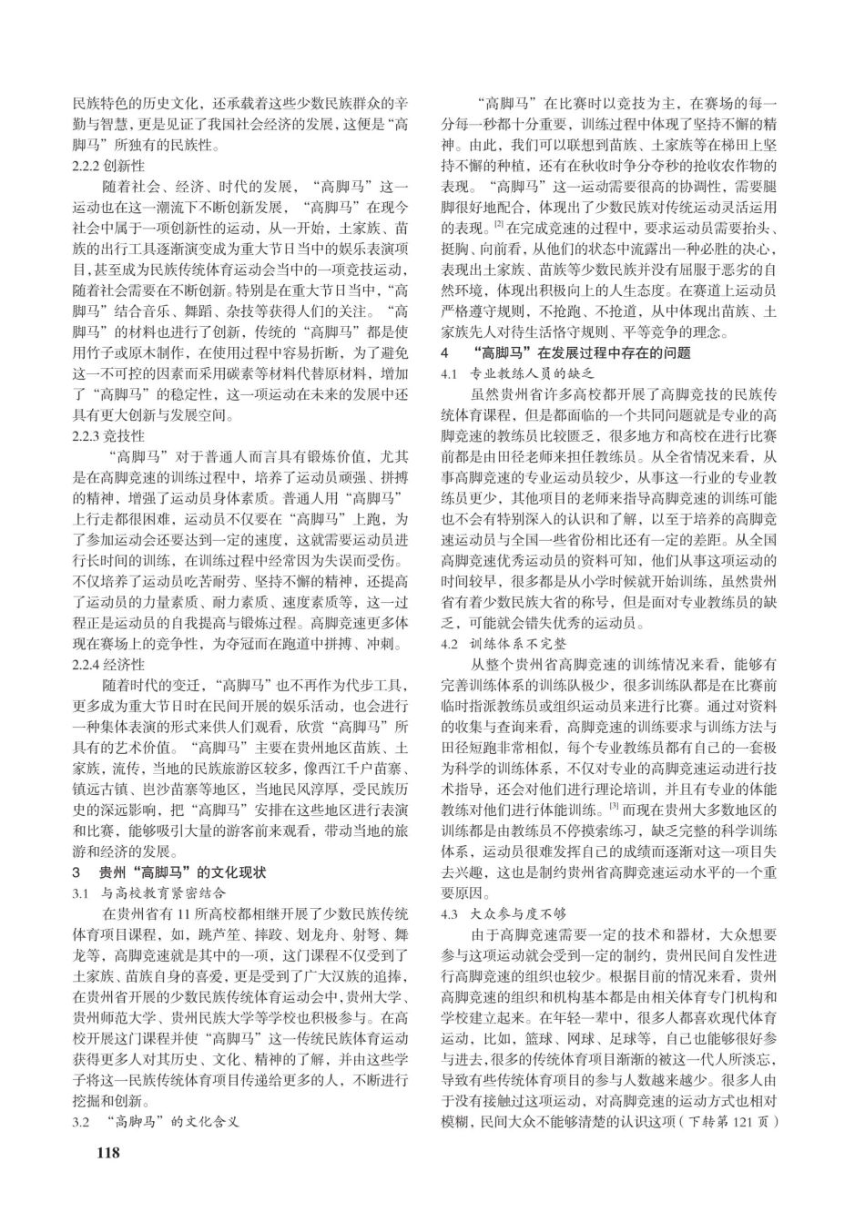 贵州“高脚马”发展研究.pdf_第2页
