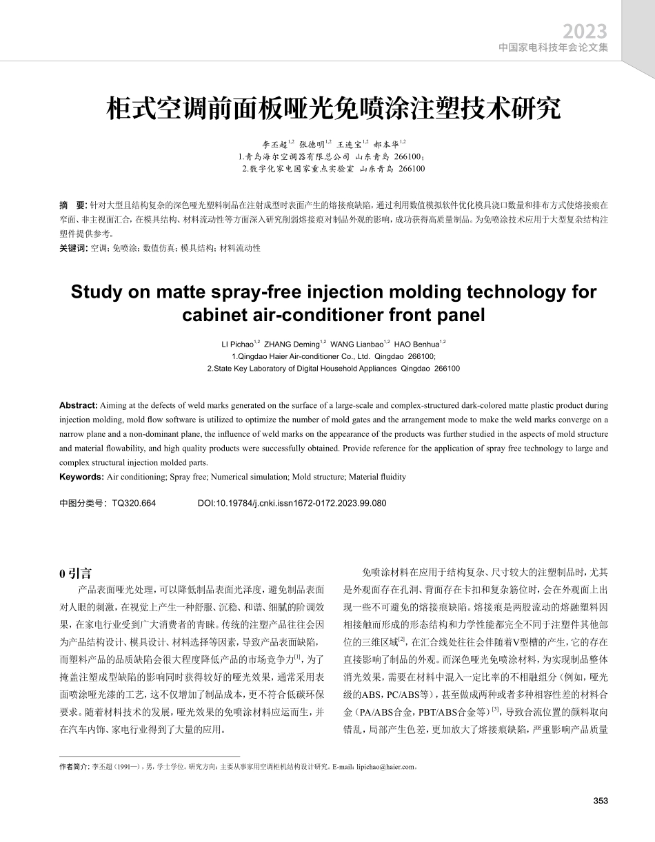 柜式空调前面板哑光免喷涂注塑技术研究.pdf_第1页
