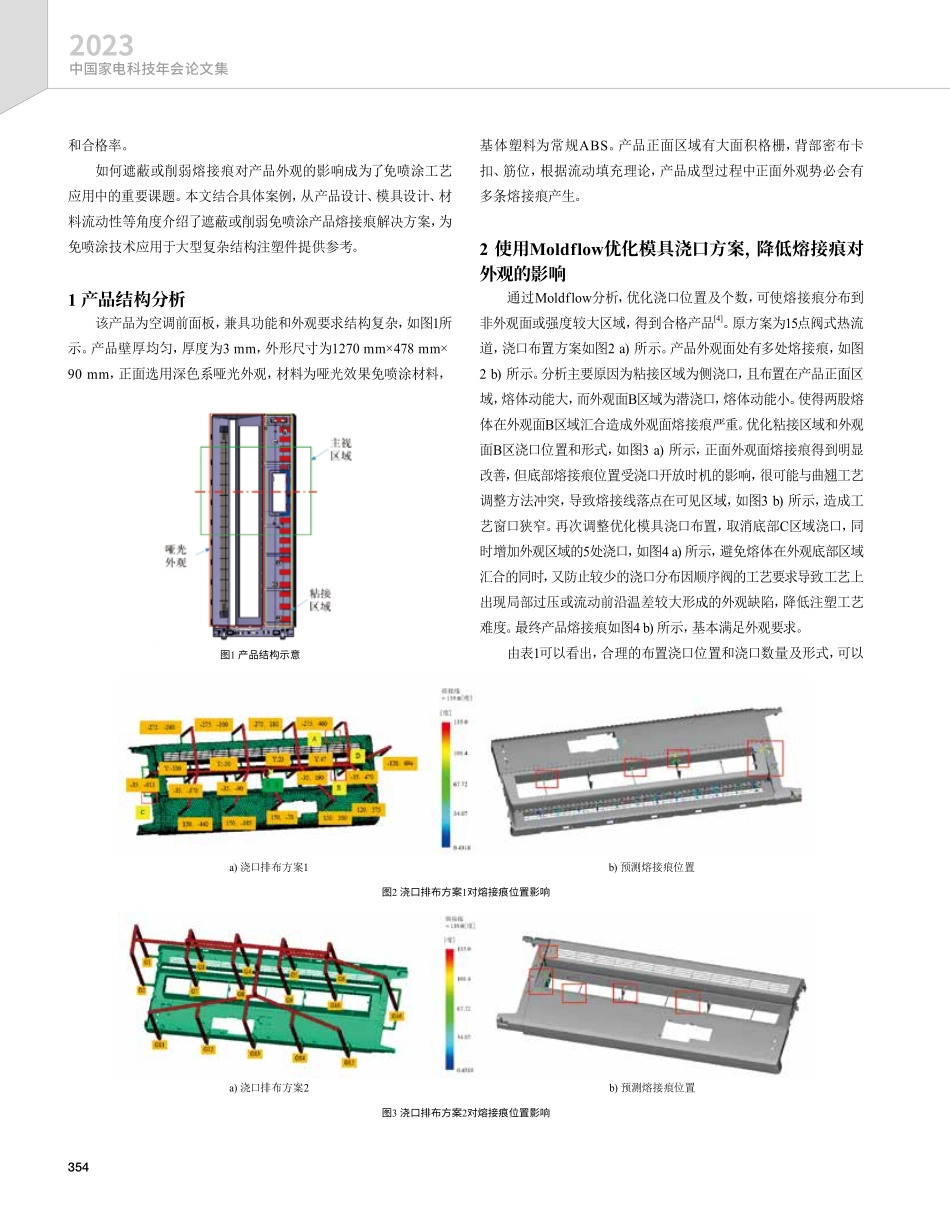 柜式空调前面板哑光免喷涂注塑技术研究.pdf_第2页