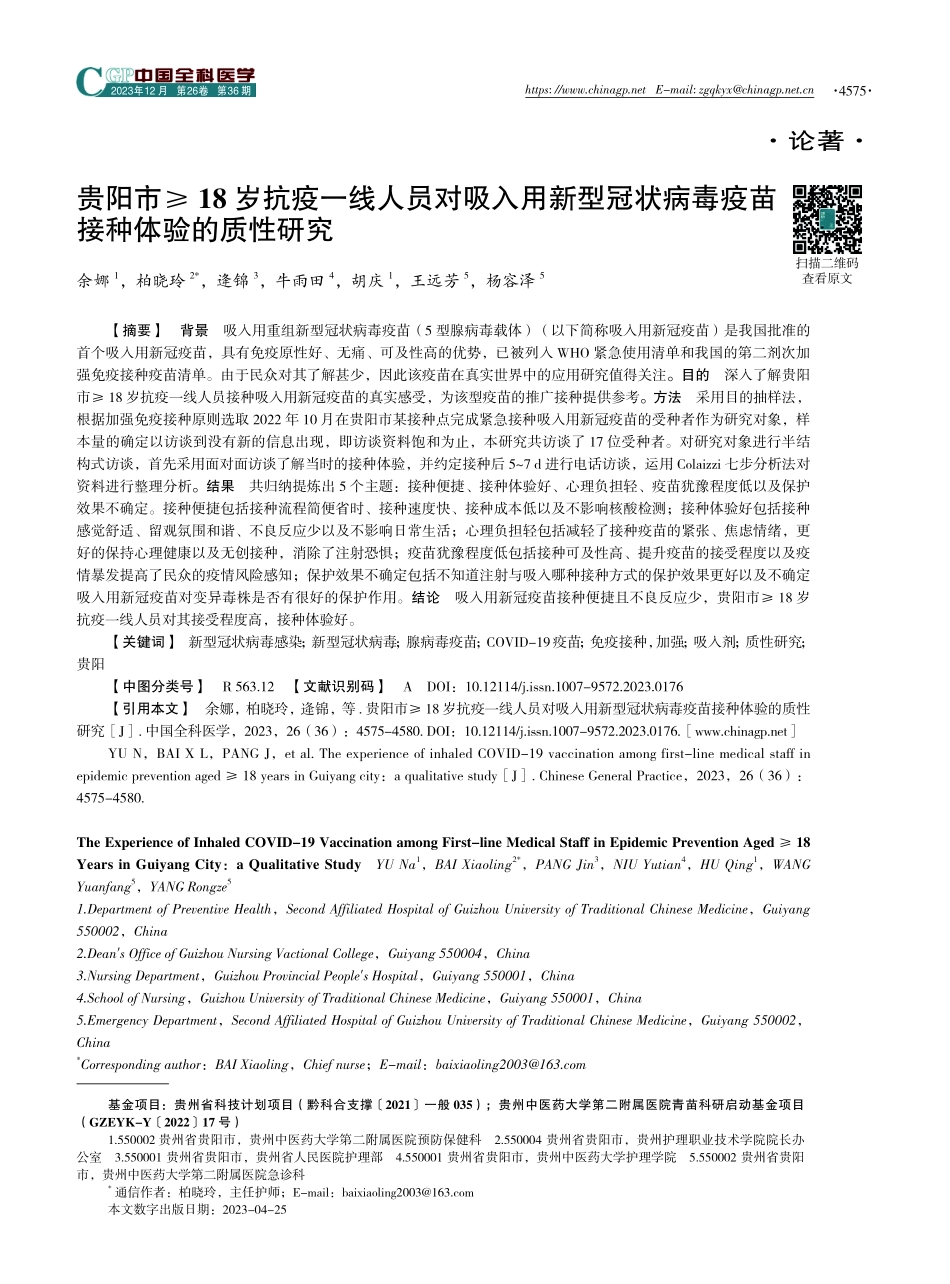 贵阳市≥18岁抗疫一线人员对吸入用新型冠状病毒疫苗接种体验的质性研究.pdf_第1页