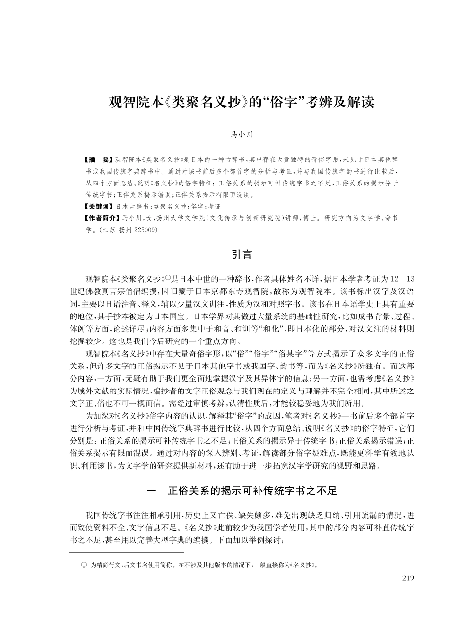 观智院本《类聚名义抄》的“俗字”考辨及解读.pdf_第1页