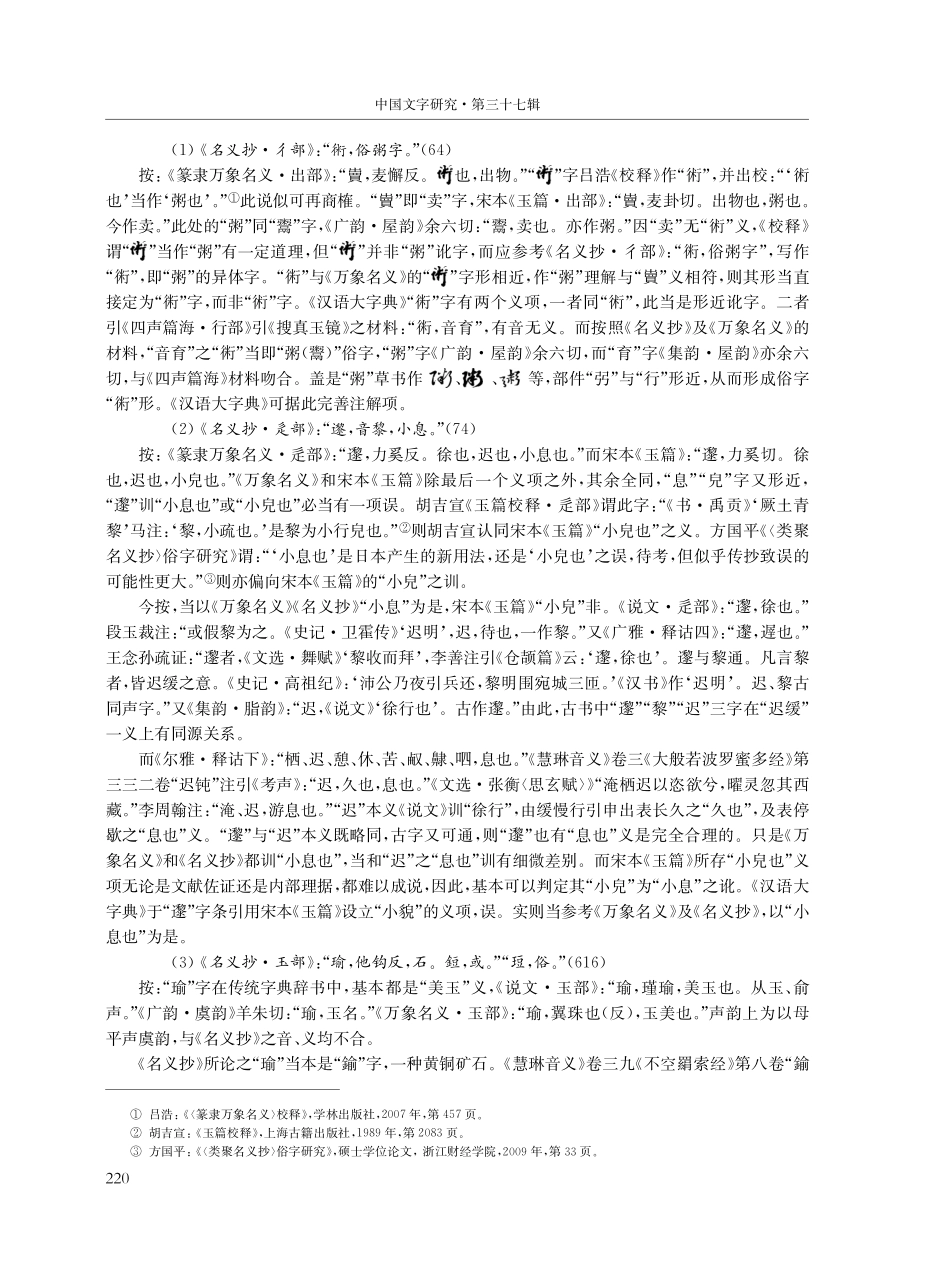 观智院本《类聚名义抄》的“俗字”考辨及解读.pdf_第2页