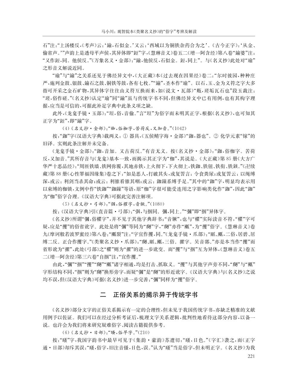 观智院本《类聚名义抄》的“俗字”考辨及解读.pdf_第3页