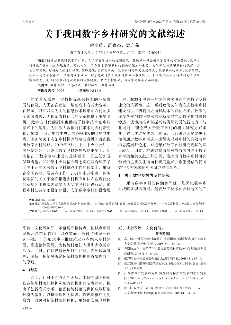 关于我国数字乡村研究的文献综述.pdf_第1页