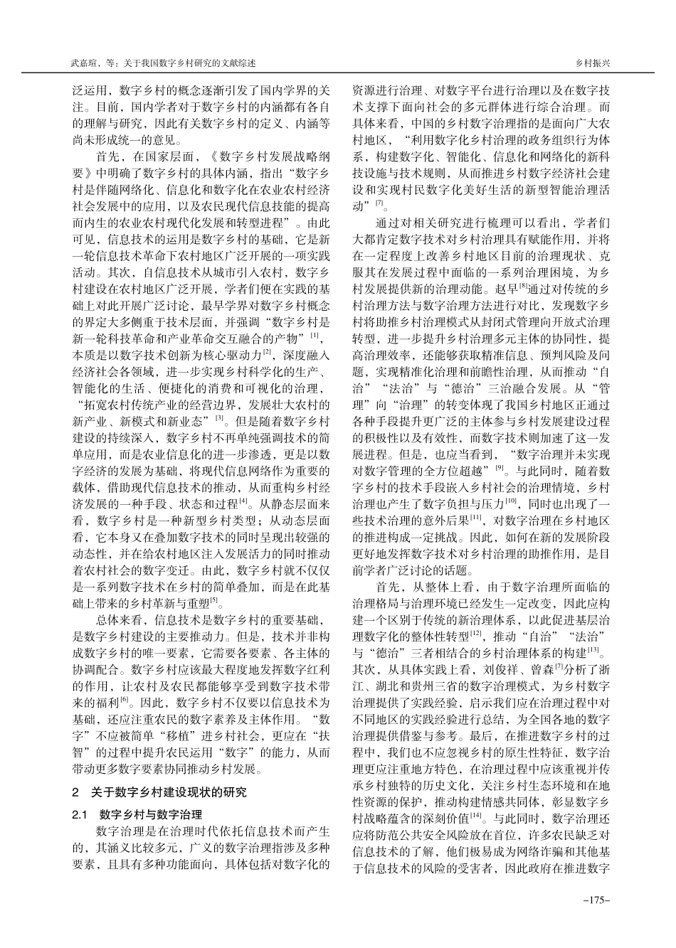 关于我国数字乡村研究的文献综述.pdf_第2页