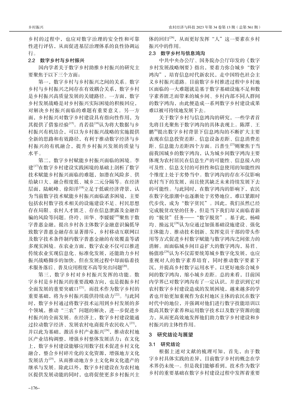 关于我国数字乡村研究的文献综述.pdf_第3页