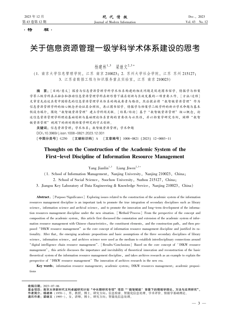 关于信息资源管理一级学科学术体系建设的思考.pdf_第1页