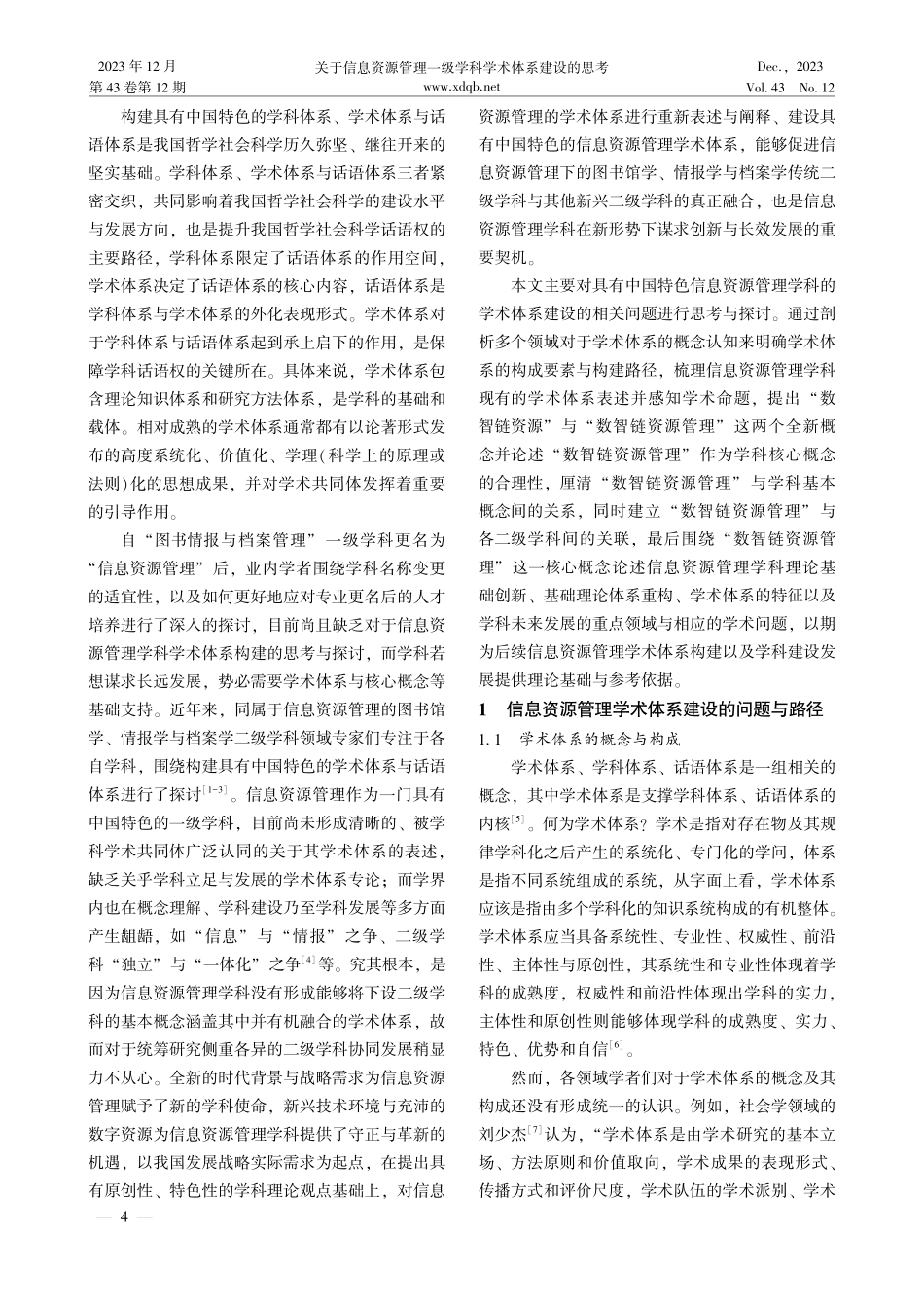 关于信息资源管理一级学科学术体系建设的思考.pdf_第2页