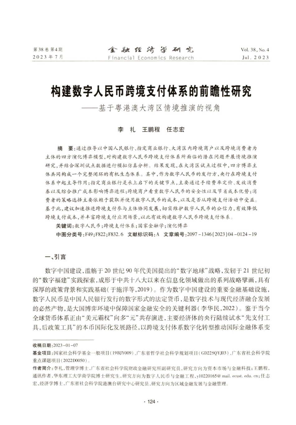构建数字人民币跨境支付体系的前瞻性研究——基于粤港澳大湾区情境推演的视角.pdf_第1页