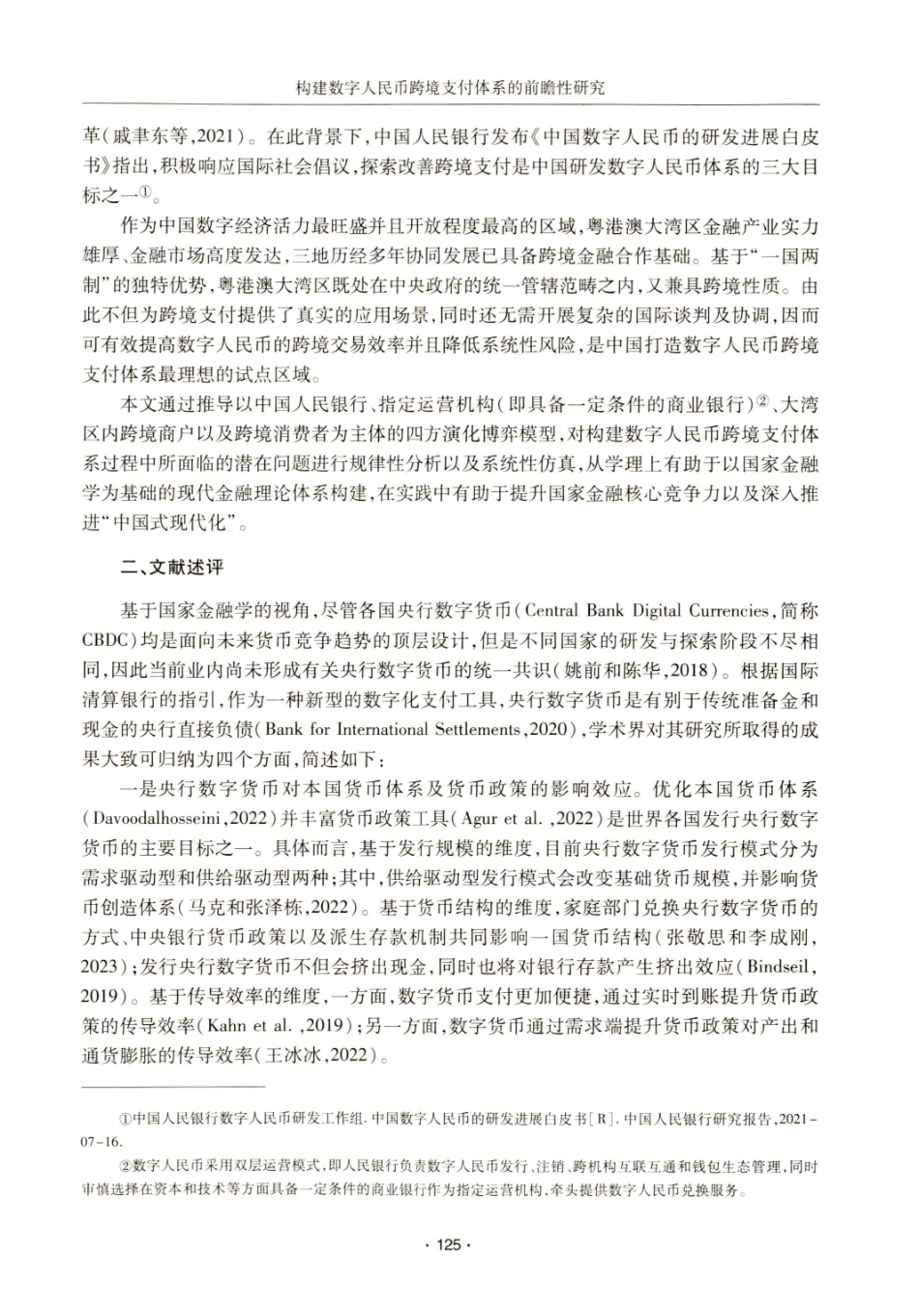 构建数字人民币跨境支付体系的前瞻性研究——基于粤港澳大湾区情境推演的视角.pdf_第2页