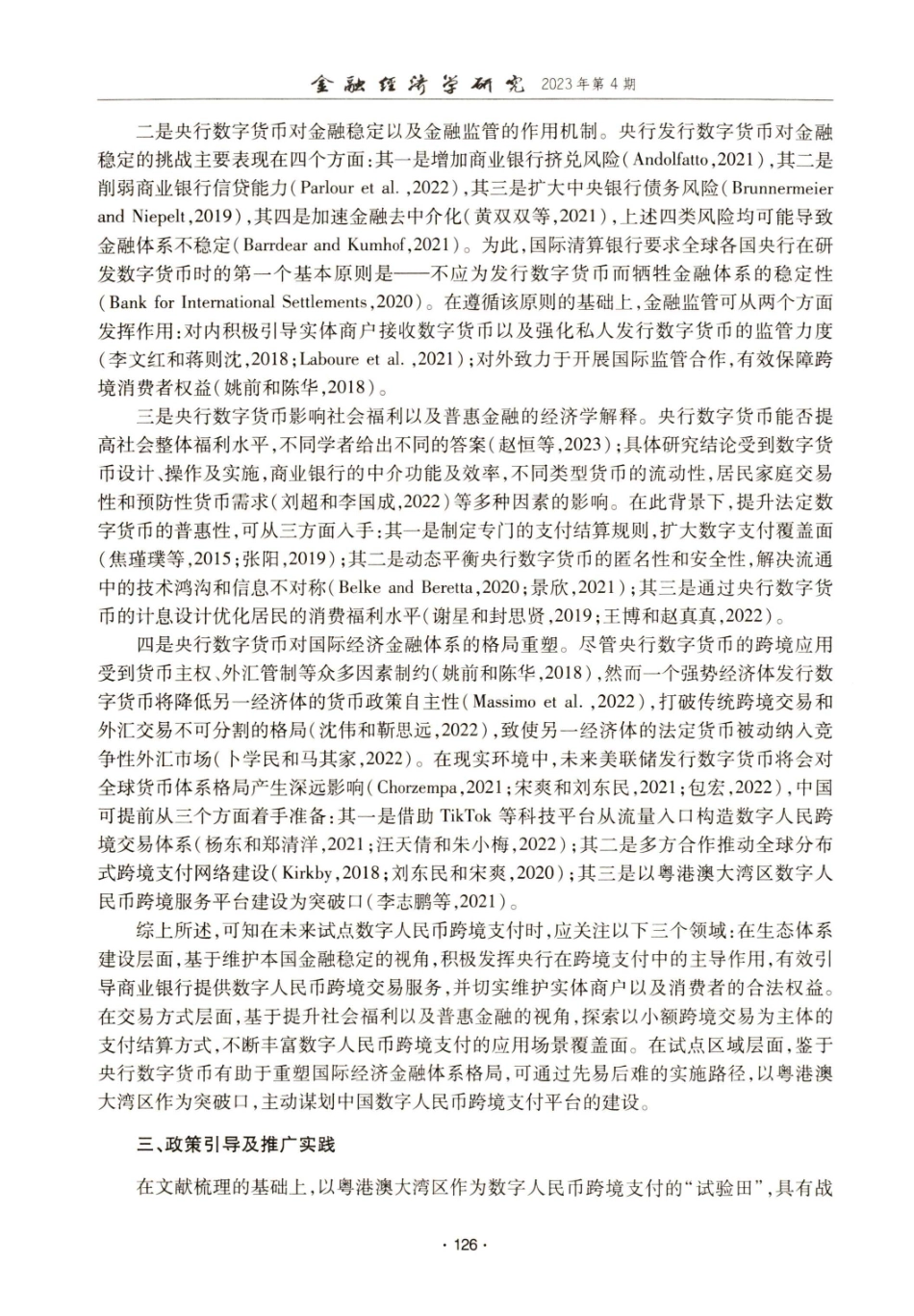 构建数字人民币跨境支付体系的前瞻性研究——基于粤港澳大湾区情境推演的视角.pdf_第3页