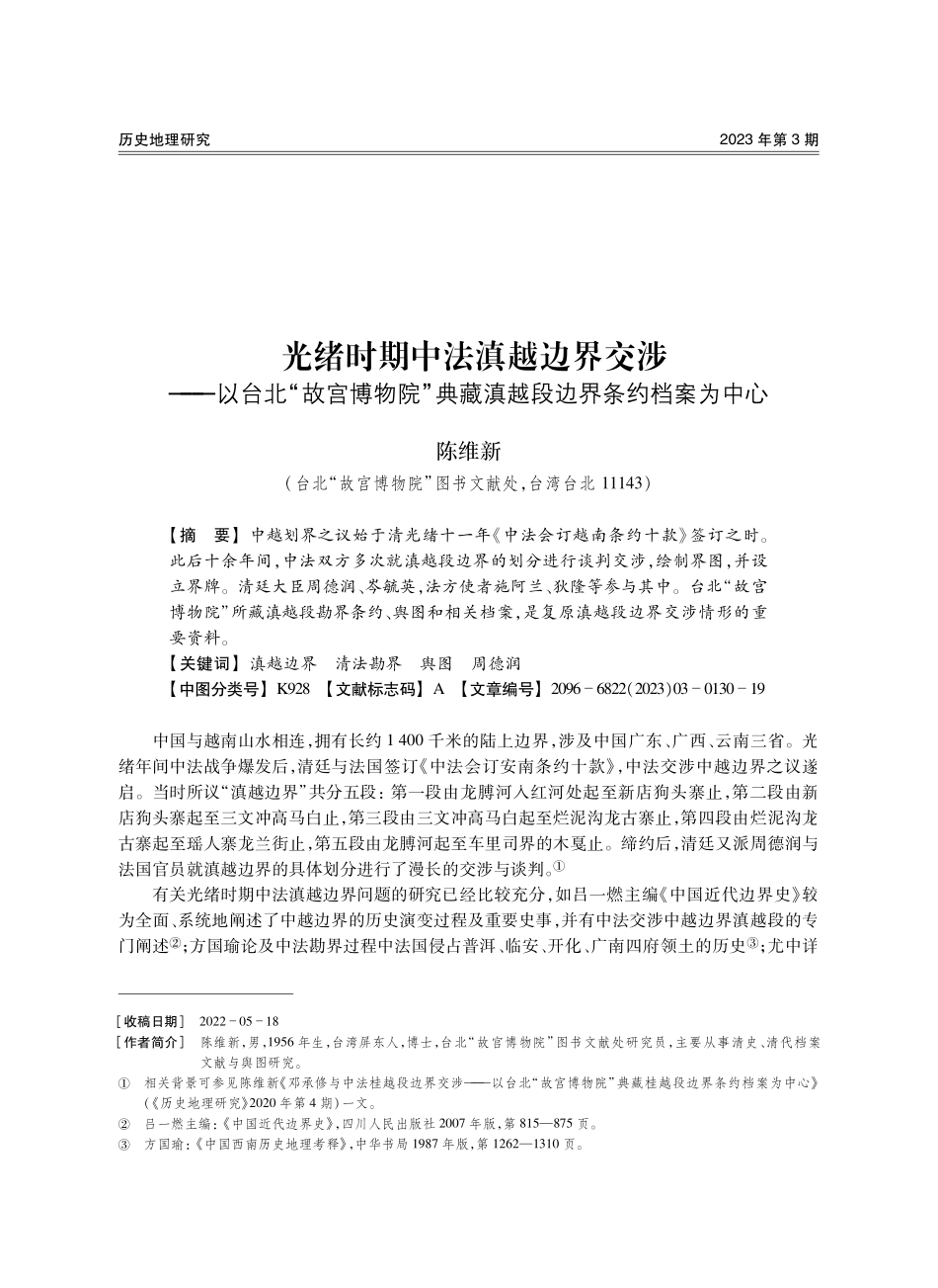 光绪时期中法滇越边界交涉——以台北“故宫博物院”典藏滇越段边界条约档案为中心.pdf_第1页