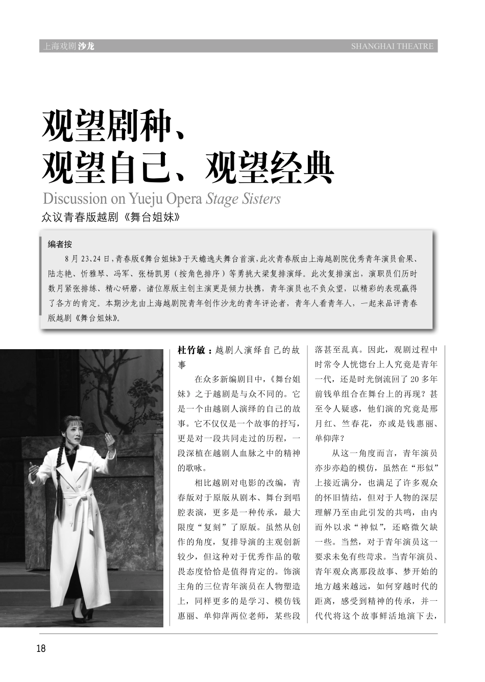 观望剧种、观望自己、观望经典 众议青春版越剧《舞台姐妹》 (1).pdf_第1页