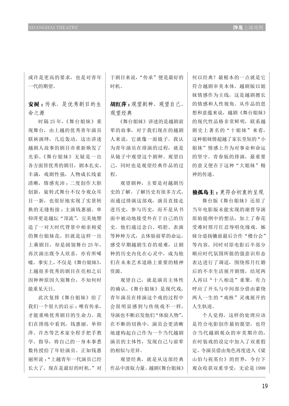 观望剧种、观望自己、观望经典 众议青春版越剧《舞台姐妹》 (1).pdf_第2页