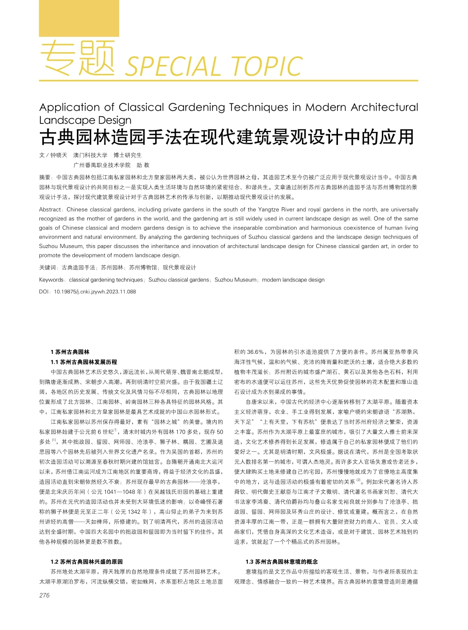 古典园林造园手法在现代建筑景观设计中的应用.pdf_第1页