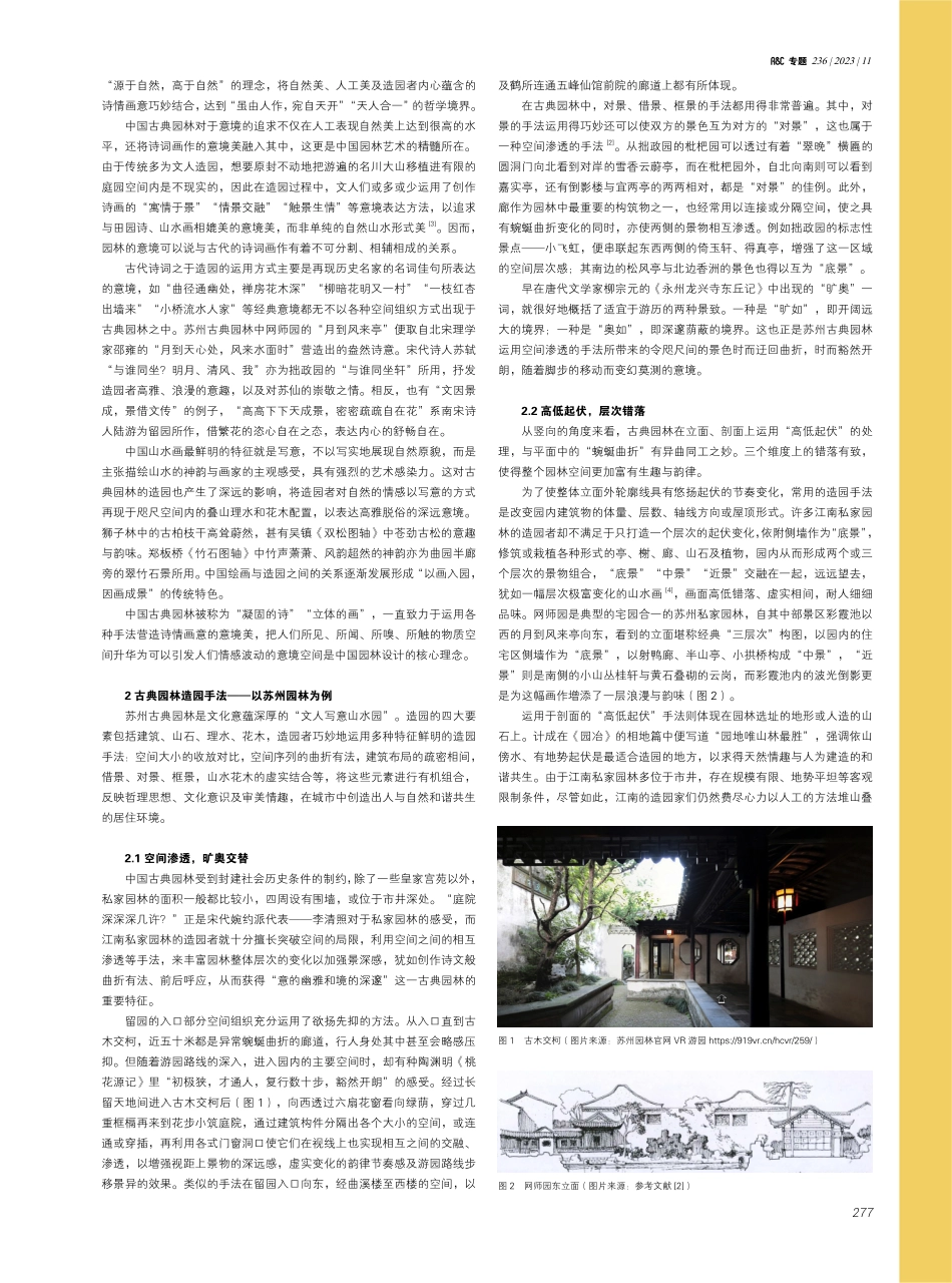 古典园林造园手法在现代建筑景观设计中的应用.pdf_第2页