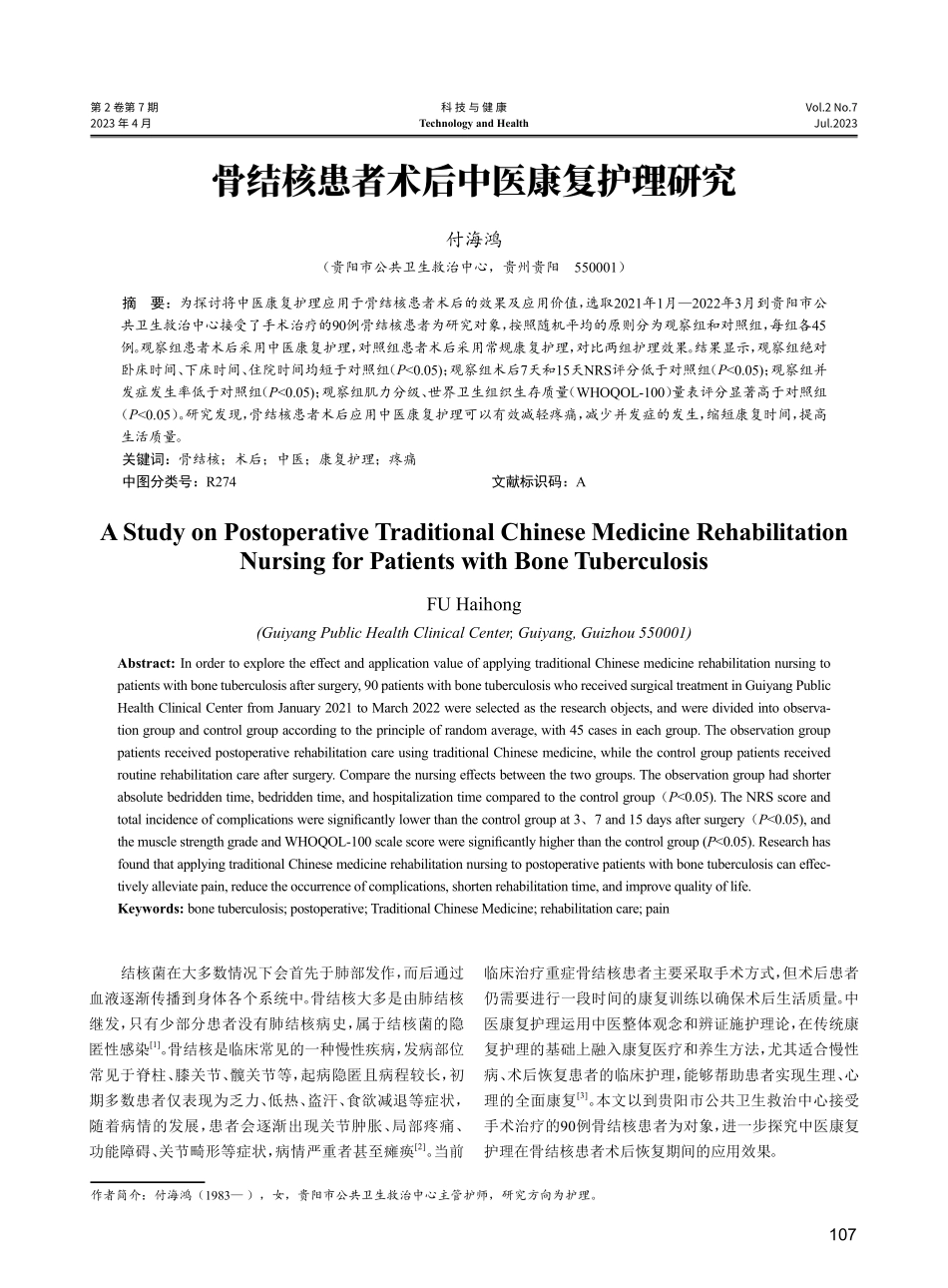骨结核患者术后中医康复护理研究.pdf_第1页