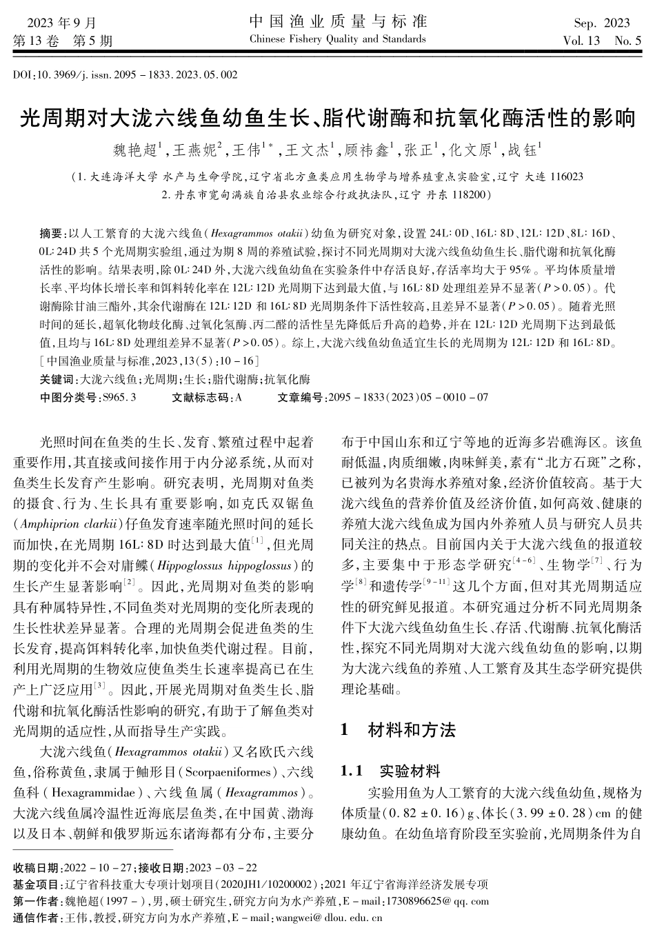 光周期对大泷六线鱼幼鱼生长、脂代谢酶和抗氧化酶活性的影响.pdf_第1页
