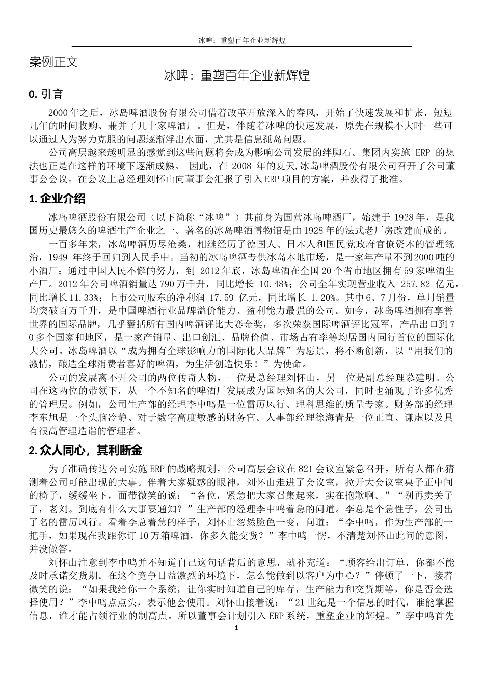 系统实施-冰岛啤酒-教学案例.docx_第1页