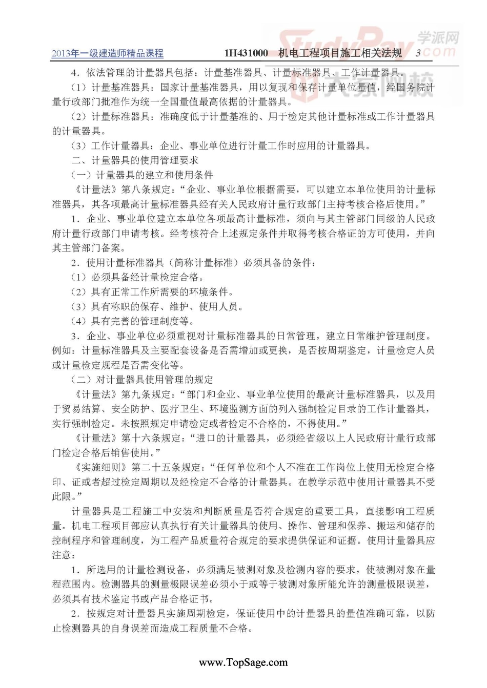 1H430000机电工程项目施工相关法规与标准.pdf_第3页