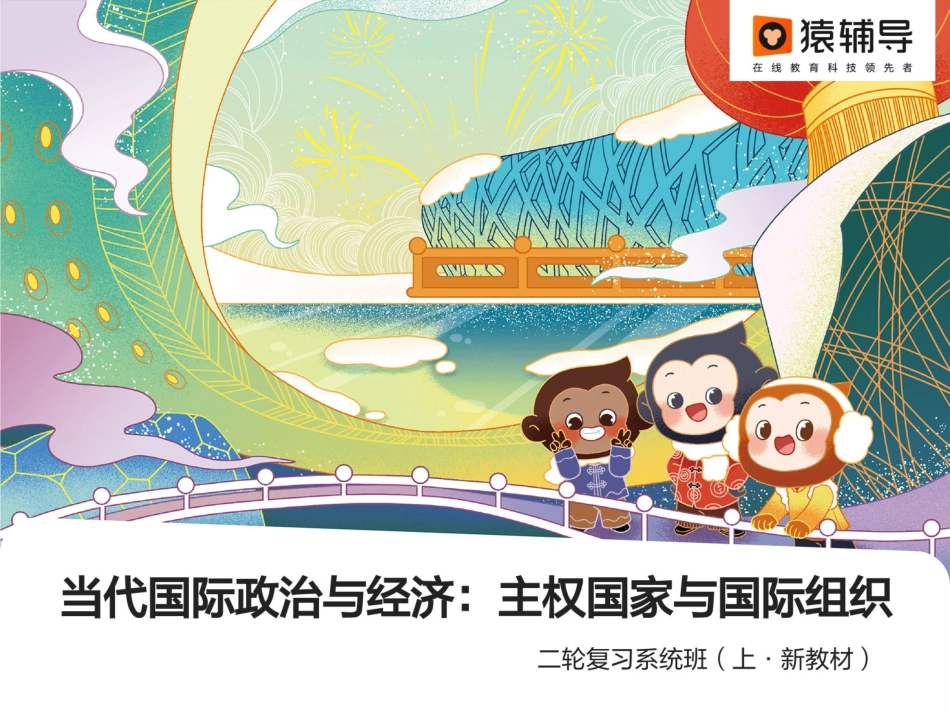 [课件]【二轮复习】当代国际政治与经济：主权国家与国际组织.pdf_第1页