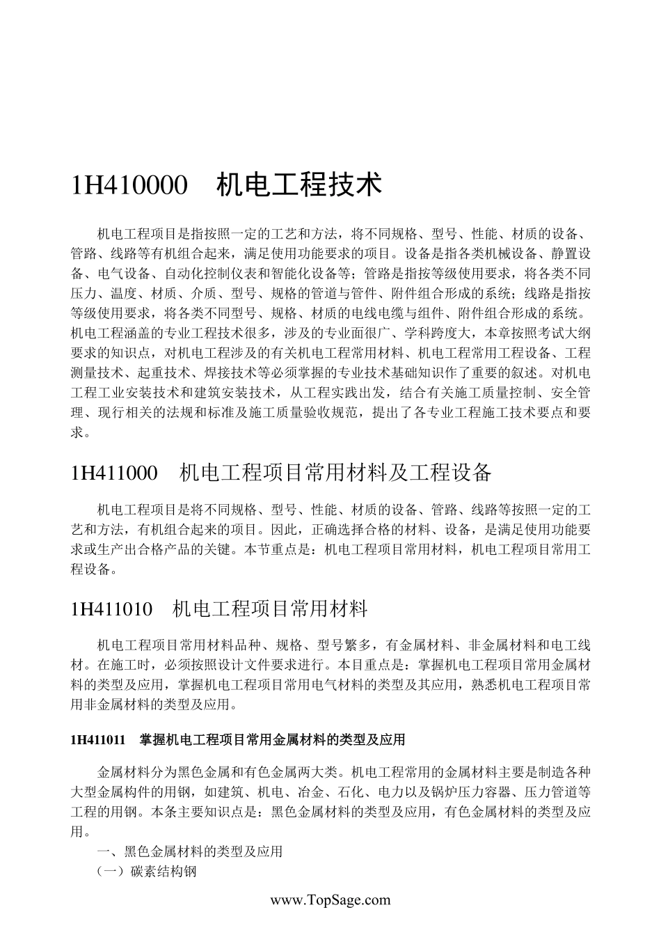 1H410000机电工程技术.pdf_第2页